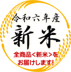 令和6年産 新米