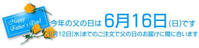 2024年の父の日は6月16日